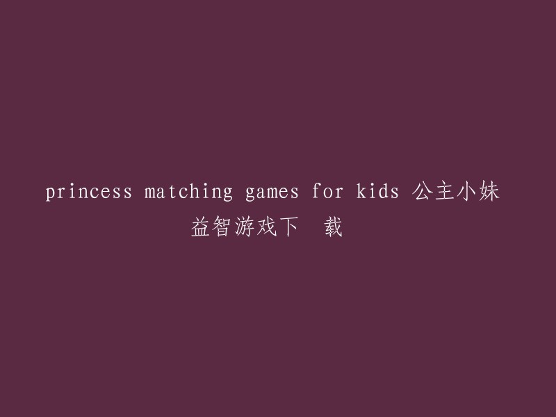 您是否在寻找公主小妹益智游戏的下载链接？如果是，以下是一些可能有用的信息：

1. 3DM软件站提供了《公主小妹》益智类单机小游戏下载，您可以在这里找到下载链接。
2. 爱玩网提供了公主小妹的介绍和相关图片、视频等内容。