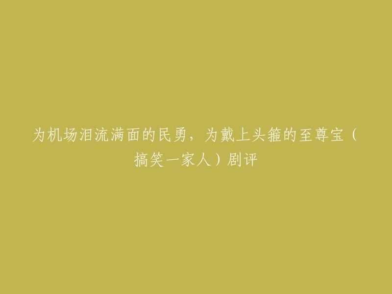 《搞笑一家人》是一部韩国电视剧，讲述了一个家庭的故事。其中，李民勇是疯狗，徐敏静是新搬来的邻居。他们之间发生了一些有趣的事情，包括徐敏静戴上头箍的场景 。