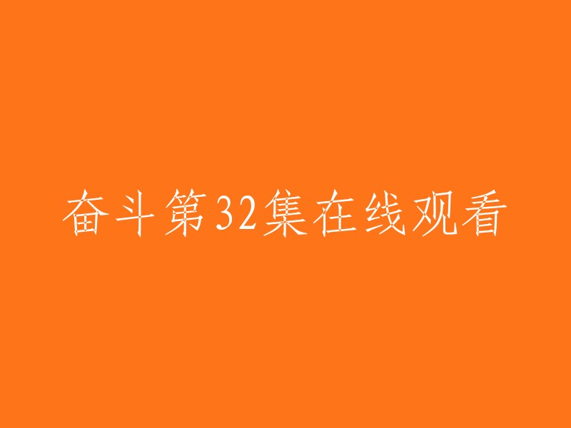 《奋斗》第32集在线观看