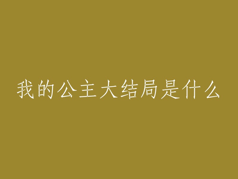 《我的公主》是一部韩国电视剧，讲述了原本是平凡女大学生的女主人公某一天突然成为公主，与出身韩国最大财阀家族的外交官相恋的故事。流落民间的皇室后裔被找到，大韩民国进入君主立宪制。