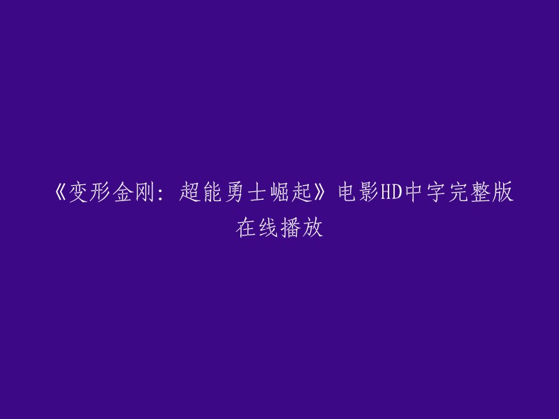 《变形金刚：超能勇士崛起》高清完整版中文在线观影