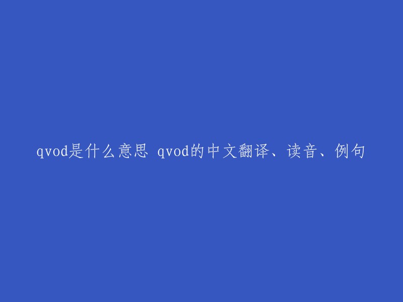 QVOD: 其含义、中文翻译、发音及例句