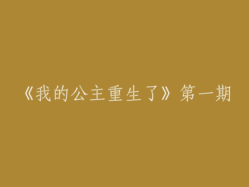 重生公主：我生命中最美好的篇章" 第一期