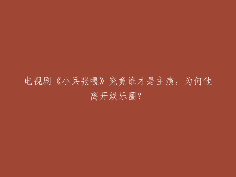 电视剧《小兵张嘎》的主演是**张一山**,他在剧中饰演了“佟乐”这个角色。这部电视剧于1983年首播，是一部经典的儿童电视剧。

至于为何他离开娱乐圈，我没有找到相关信息。不过，他在拍摄《小兵张嘎》的时候，和另外三位小主演建立了深厚的友谊。在杜雨结婚的时候谢孟伟也来到婚礼现场。看到他们一起合影的照片，也让很多网友勾起童年的回忆。