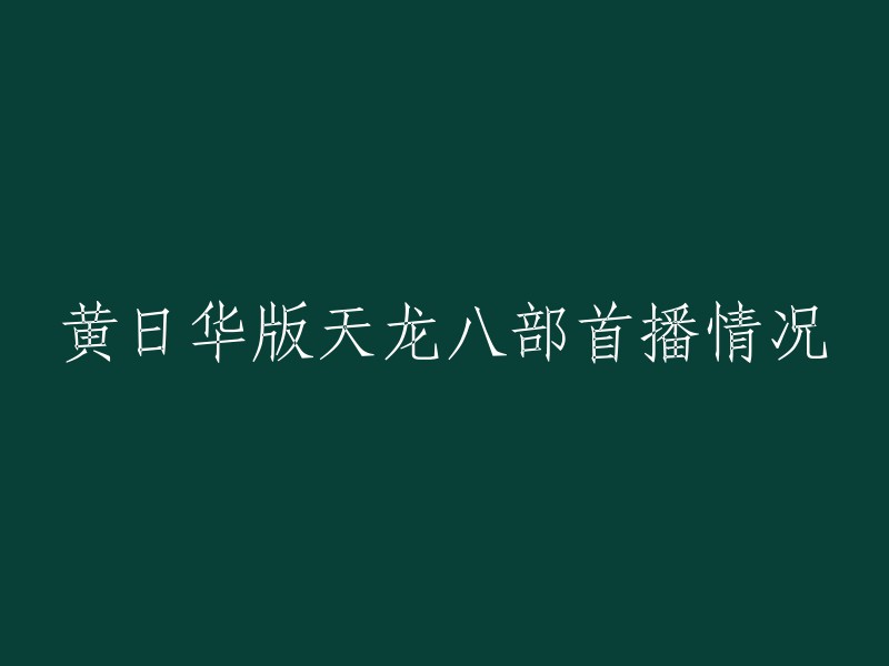 黄日华版的《天龙八部》出品时间为1997年，由香港无线电视台拍摄，剧中黄日华饰演乔峰一角，由他主演的97版《天龙八部》至今都被称为最经典的一部。 