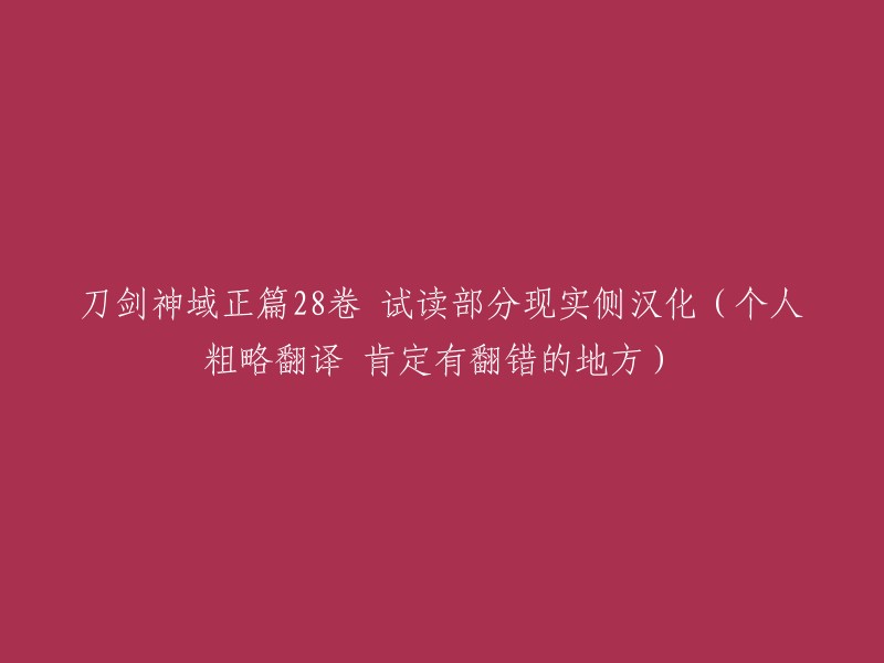 《刀剑神域》正篇第28卷试读：现实主题的汉化(个人简译，可能存在错误)