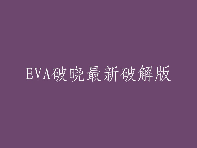 EVA破晓：最新破解版