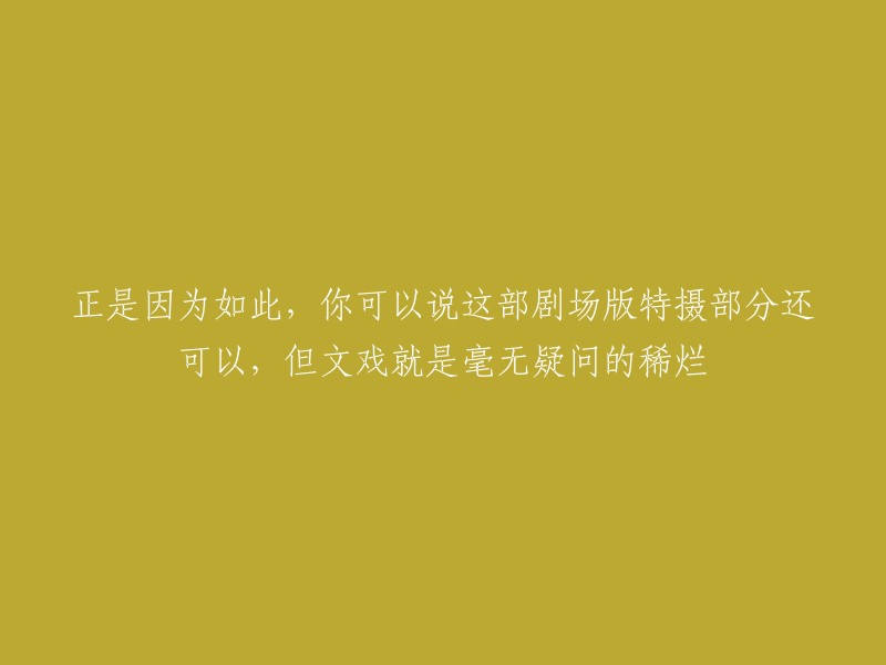 因此，虽然剧场版特摄部分表现得尚可，但文戏无疑是糟糕的