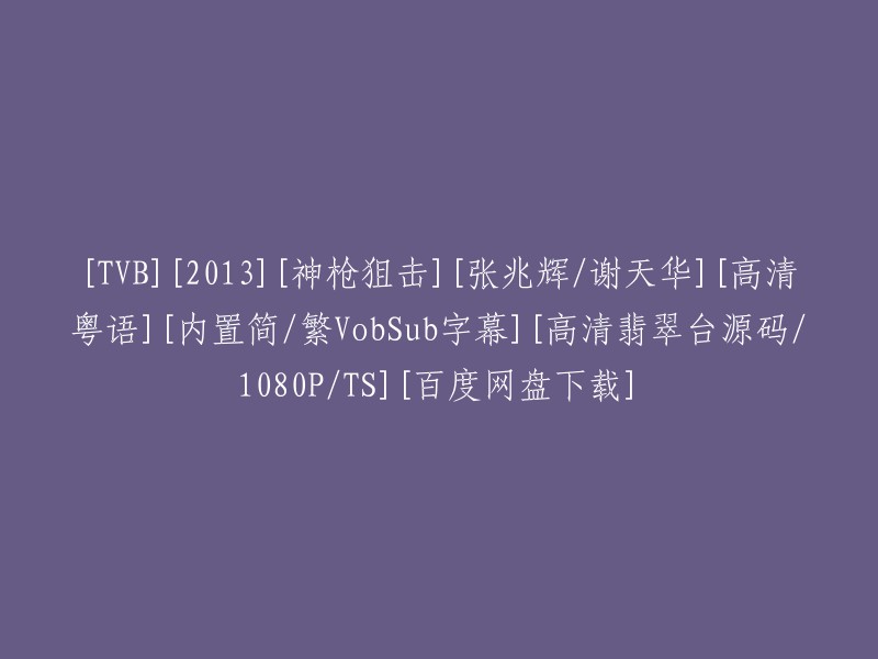 [2013年][TVB]《神枪狙击》[张兆辉、谢天华主演]高清粤语版[内置简繁VobSub字幕][1080P TS格式][百度网盘下载]