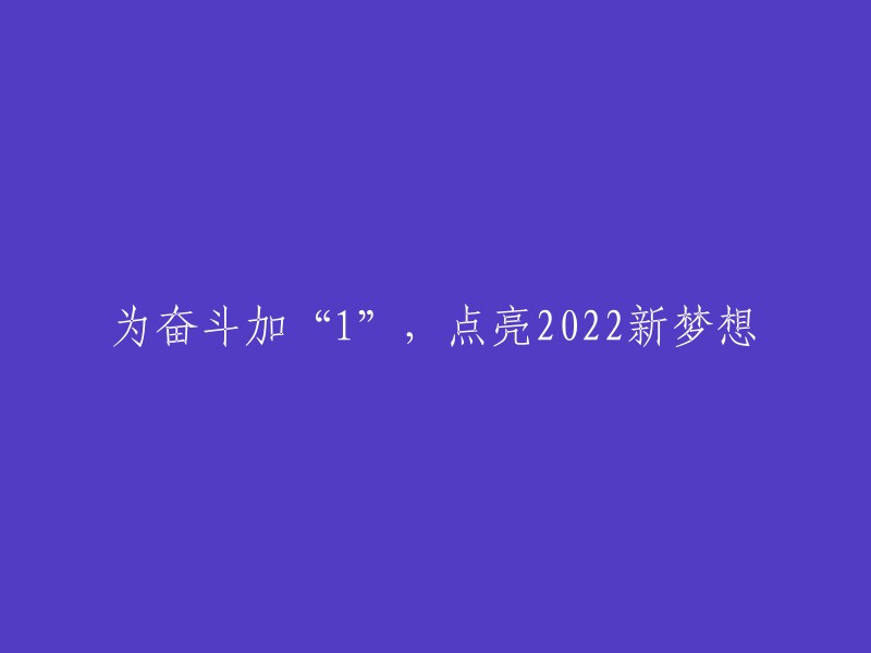 为2022新梦想添砖加瓦，奋力迈向新征程