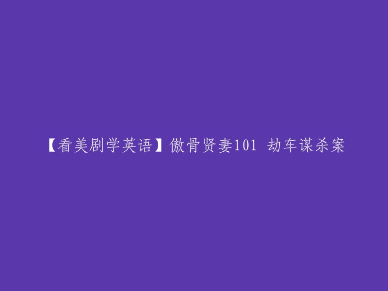 您好，您提供的标题是“【看美剧学英语】傲骨贤妻101 劫车谋杀案”。这个标题是关于美剧《傲骨贤妻》第一季第一集的。在这个集中，Alicia Florrick(艾丽西亚)和 Will Gardner(威尔·加德纳)一起解决了一起劫车谋杀案。如果您想学习英语，我建议您可以从这个集中开始，因为这是一个非常有趣的故事，而且它的语言相对简单。 