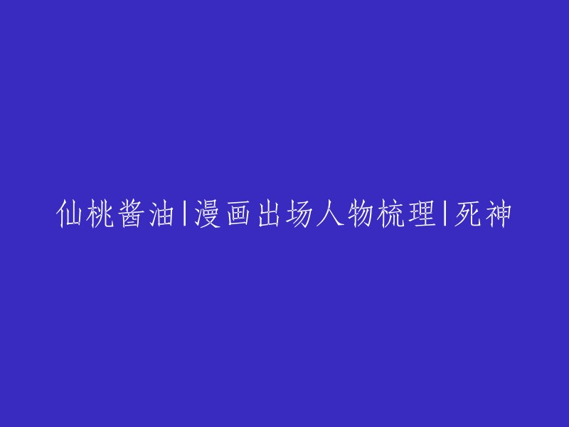 重新构思标题： 
"仙桃酱油：漫画中的角色解析——死神的登场"