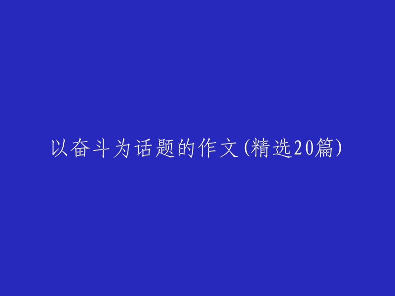 奋斗的力量：20篇以奋斗为话题的精选作文