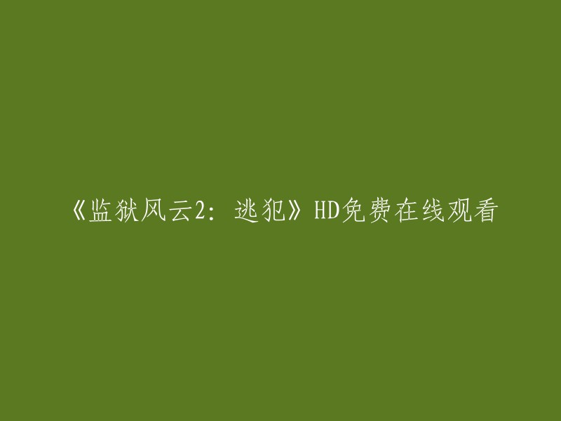 《监狱风云2:逃犯》高清免费在线观看