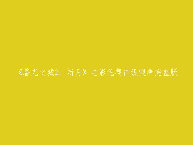 你可以在腾讯视频上免费观看电影《暮光之城2:新月》的完整版。