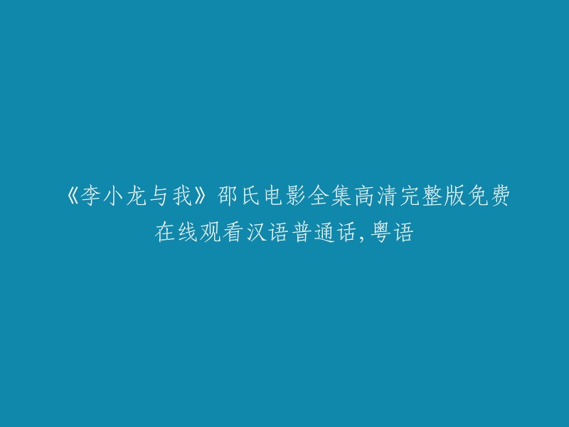 《李小龙传奇》邵氏电影全集高清完整版免费在线观看(普通话/粤语)