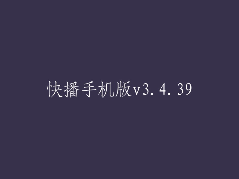 快播移动版v3.4.39更新发布"