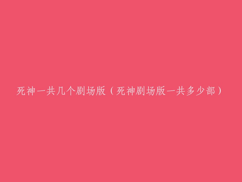 死神剧场版共有几个？总共有多少部？