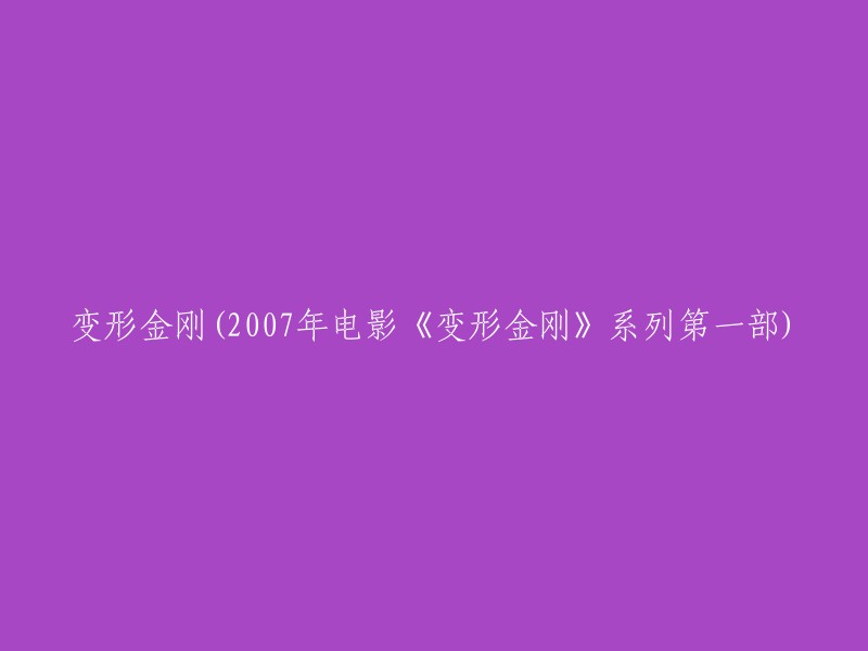 《变形金刚：重装上阵》(2007年电影《变形金刚》系列第一部)