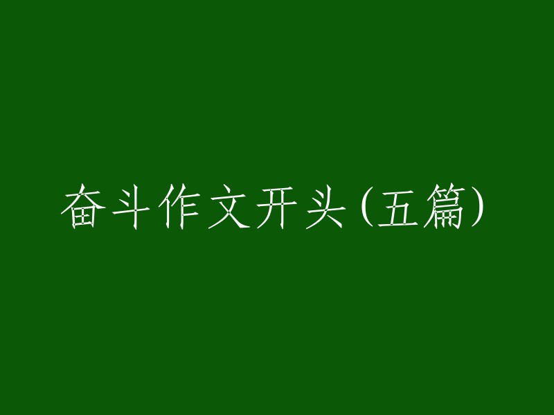 . 奋斗的序章：勇往直前，书写辉煌

2. 启程新征程：脚踏实地，勇敢追梦

3. 以梦为马，不负韶华：奋斗的力量与意义

4. 砥砺前行，奋发向前：探讨奋斗的内涵与价值

5. 扬帆起航，勇攀高峰：以奋斗之光照亮人生道路