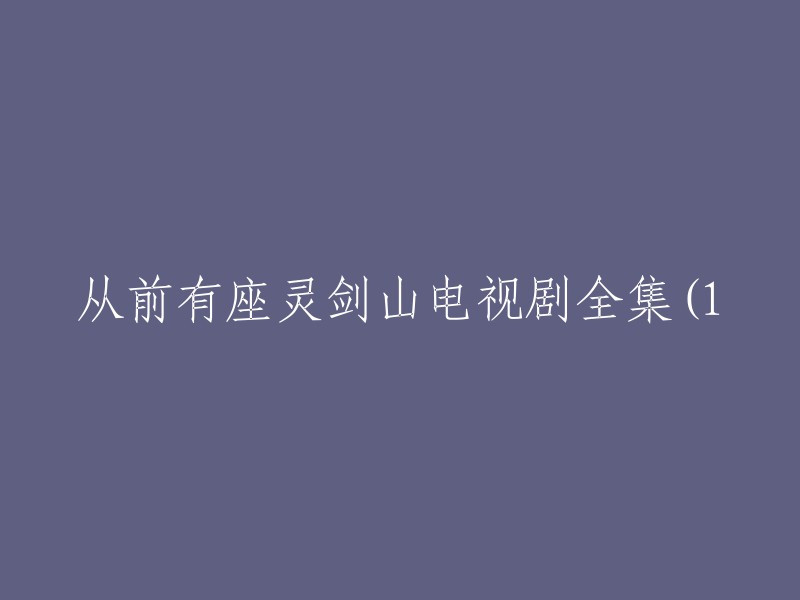 电视剧《从前有座灵剑山》全集1:开启奇幻冒险之旅"