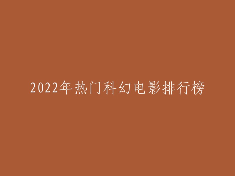 022年热门科幻电影排行榜如下：

1. 《独行月球》
2. 《熊出没·重返地球》
3. 《太空之音》
4. 《星际穿越》
5. 《黑洞：无法逃脱的死亡陷阱》