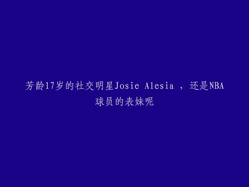 7岁的社交界新星Josie Alesia,竟是NBA球员的表妹！