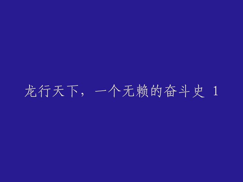 《龙腾世界：一个无赖的奋斗传奇》