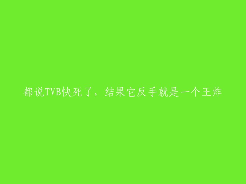 TVB看似命悬一线，却出人意料地逆袭成王炸