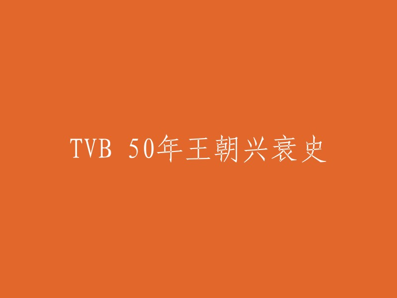 以下是一些可能的标题：

- 香港电视广播有限公司50年兴衰史
- TVB五十年王朝兴衰史
- 香港TVB的50年兴衰史
- 香港电视广播有限公司的发展历程