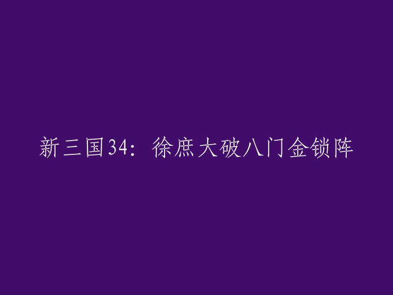 徐庶在《三国演义》中首次出战，破掉了曹仁的八门金锁阵。  八门金锁阵是为了使占星术更方便而用的方位术“奇门遁甲”，后又被应用成为排兵布阵的阵法，破解者是徐庶。