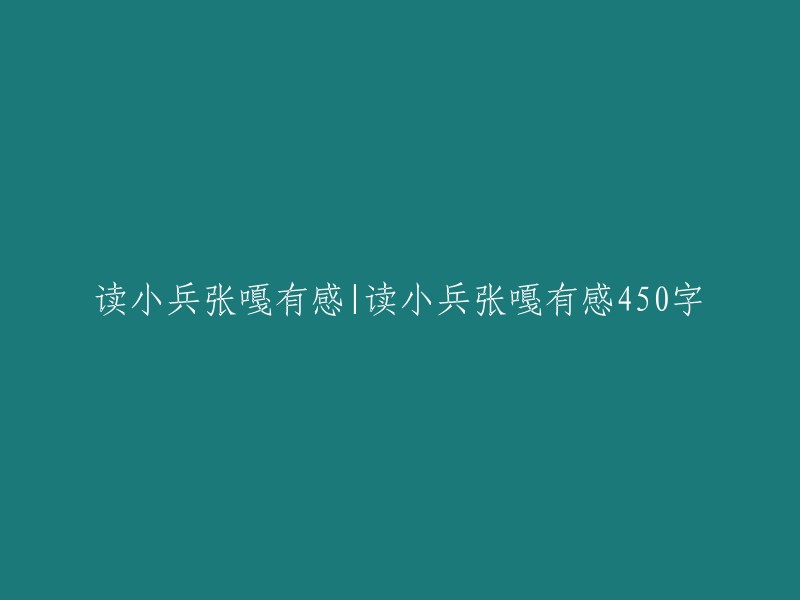 《小兵张嘎》读后感：一部展现民族精神的佳作