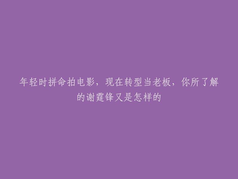 谢霆锋是一位香港演员、歌手和制片人。他的电影事业始于1990年代，他曾经主演过许多著名的电影，如《古惑仔》、《无间道》等。现在，他已经转型为商人，拥有自己的影视后期制作公司PO朝霆。据报道，谢霆锋正在失去他的招牌公司。