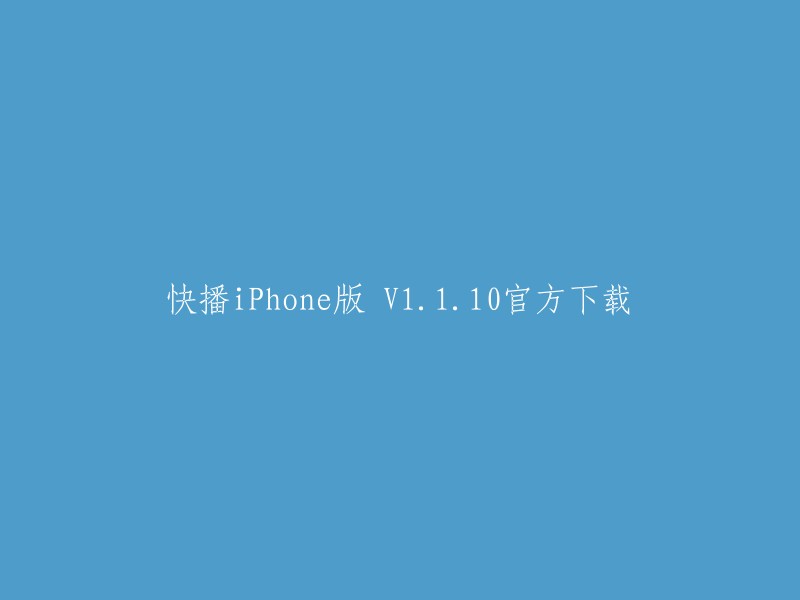 快播iPhone版 V1.1.10官方下载已经停止更新，因为该软件由于众所周知的原因已在 iTunes Store商店中下架。 

不过，您可以在一些第三方网站上找到旧版本的快播iPhone版，但这些网站的安全性和可靠性都无法保证。