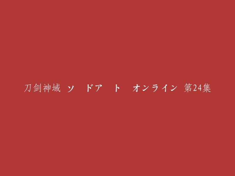 这个标题是刀剑神域的动画片名，第24集的标题是“フェニックスター ダーマーズ”。