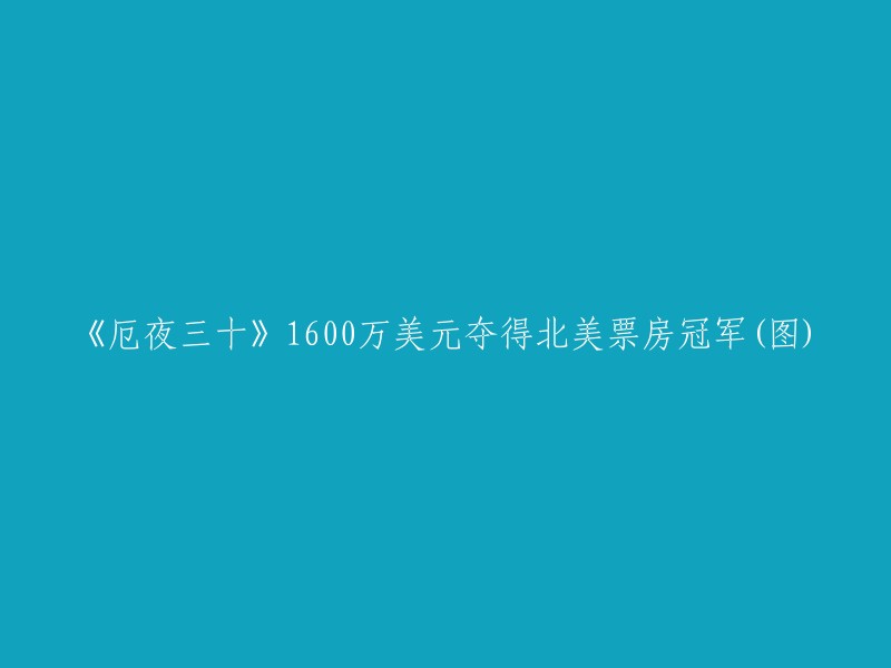 《厄夜三十》以1.6亿美元成为北美票房新冠军(附图)"