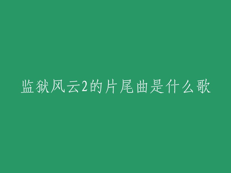 监狱风云2的片尾曲是《希盼得好梦》,由南燕作词，王福龄作曲，卢冠廷编曲。这首歌曲于1991年发行，由温碧霞演唱。