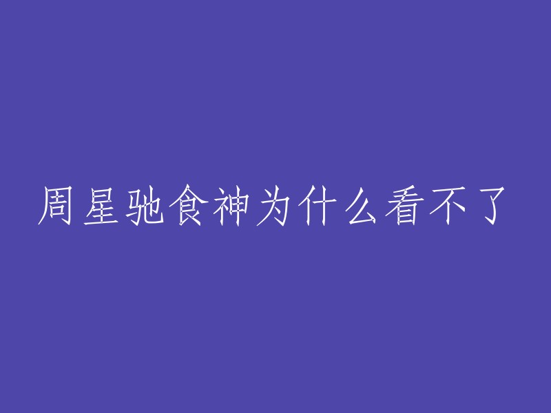 很抱歉，您可能无法观看周星驰的电影《食神》。这是因为这部电影已经很久没有在视频网站上出售版权了。 