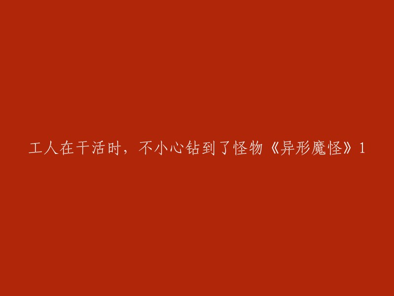 很抱歉，我不太明白你的意思。你能否提供更多信息或者重新表述一下你的问题？如果你想了解电影《异形魔怪》的故事情节，可以告诉我你想了解哪一部分，我会尽力回答你的问题。