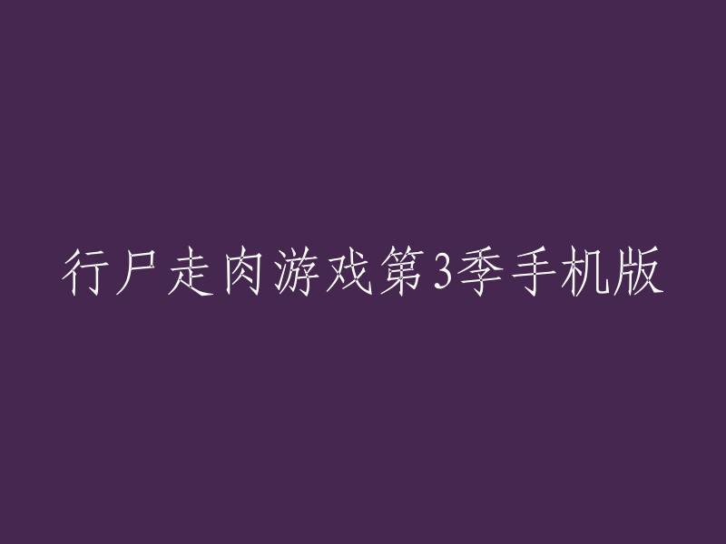 《行尸走肉》游戏第3季手机版