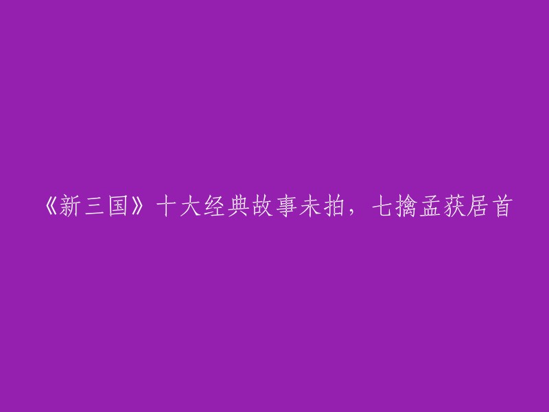 您好，根据我所找到的资料，您说的是《新三国》中被删减的十大经典故事之一：诸葛亮七擒孟获。   

这个故事是讲述了诸葛亮为了消除北伐的后顾之忧，亲自率军出征，为了收复南方少数民族人心，他七次抓住孟获，又七次把他放走，最后孟获心服口服，彻底归心不再背叛。  