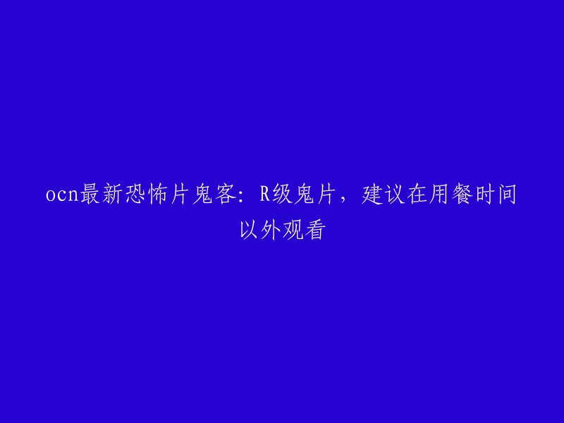 《鬼客：R级恐怖片》——一部不适合在用餐时间观看的推荐影片