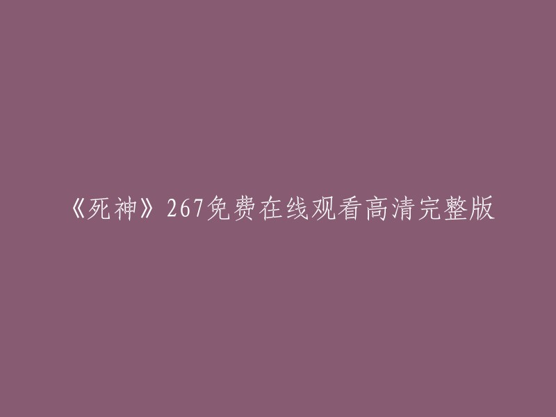 您可以在以下网站观看《死神》267免费在线观看高清完整版 :
- 啵啵电影网
- 看剧吧