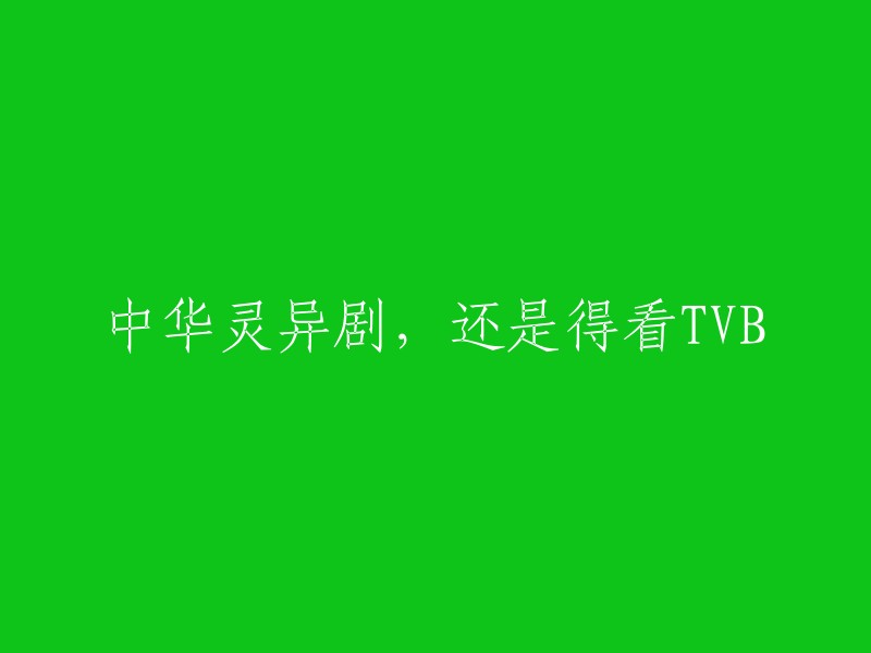 TVB的中华灵异剧，绝对值得一看