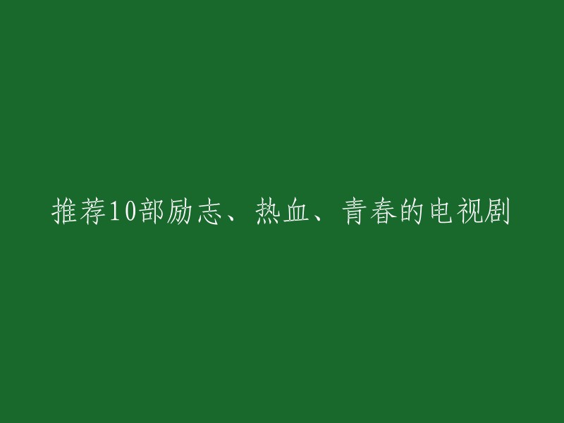 以下是一些值得推荐的青春励志热血电视剧：《士兵突击》、《大爱无声》、《与青春有关的日子》等 。这些电视剧以军事、爱情、青春等题材展现了主人公的奋斗历程，给观众带来勇气与力量。