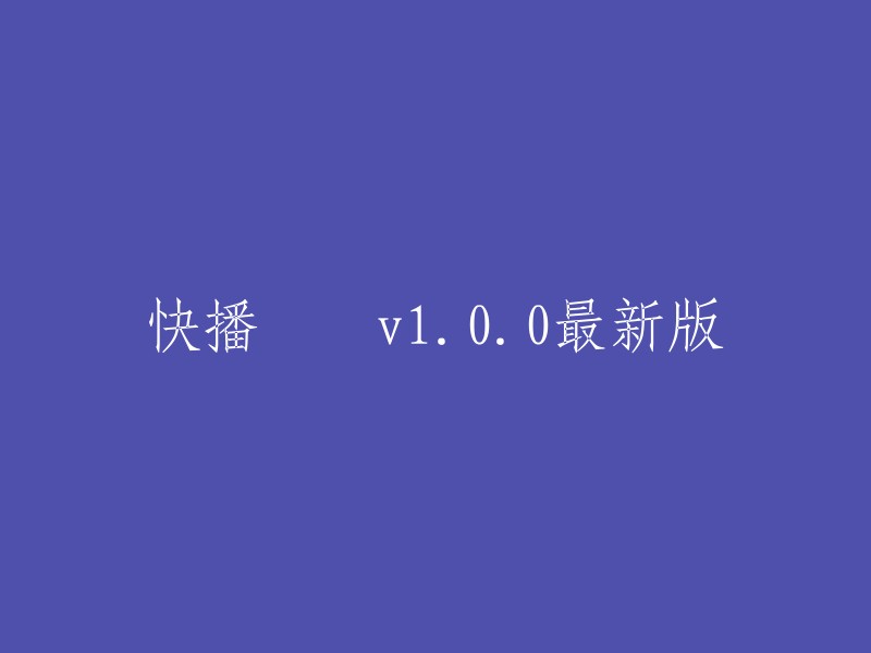 最新版本的快播：v1.0.0