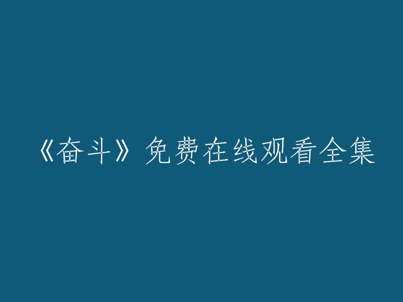 《奋斗》免费在线观看：完整剧集一览