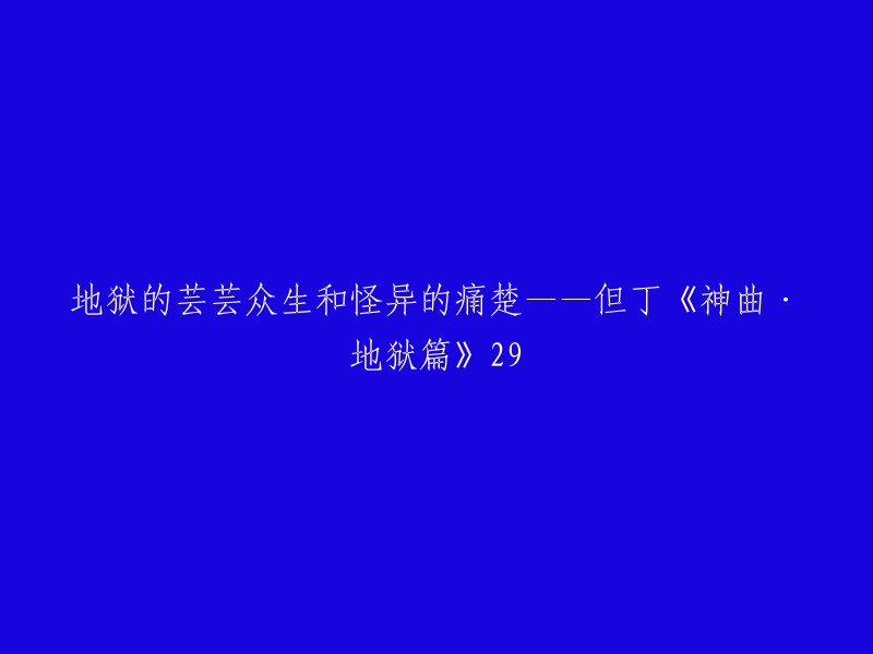 重写标题：《地狱之旅：痛苦与奇观——但丁《神曲·地狱篇》第29章解析》