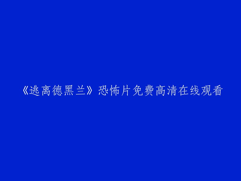 在线观看高清免费恐怖片《逃离德黑兰》"