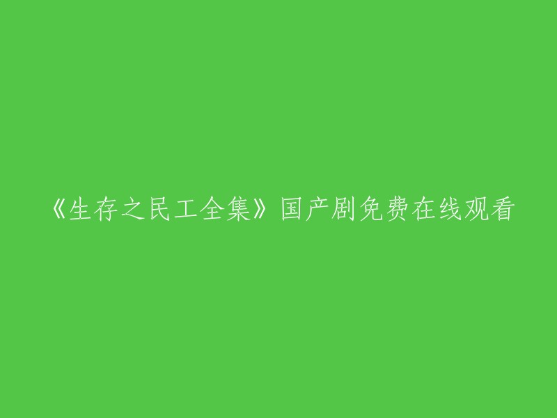 免费在线观看的《生存之民工》全集国产剧